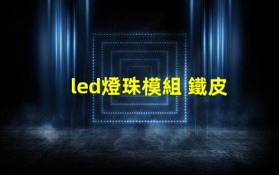 led燈珠模組 鐵皮